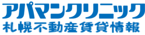 アパマンクリニック 札幌不動産賃貸情報